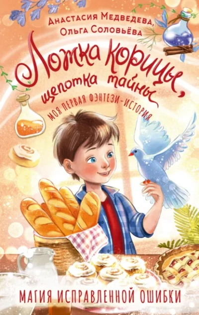 Ложка корицы, щепотка тайны - Ольга Соловьёва, Анастасия Медведева - Слушать Любимую Книгу + Без Рекламы Slushat-Knigi.Com