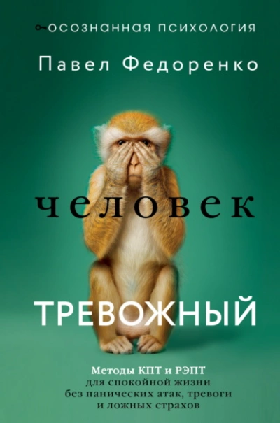 Человек тревожный. Методы КПТ и РЭПТ для спокойной жизни без панических атак, тревоги и ложных стра - Павел Федоренко - Слушать Любимую Книгу + Без Рекламы Slushat-Knigi.Com