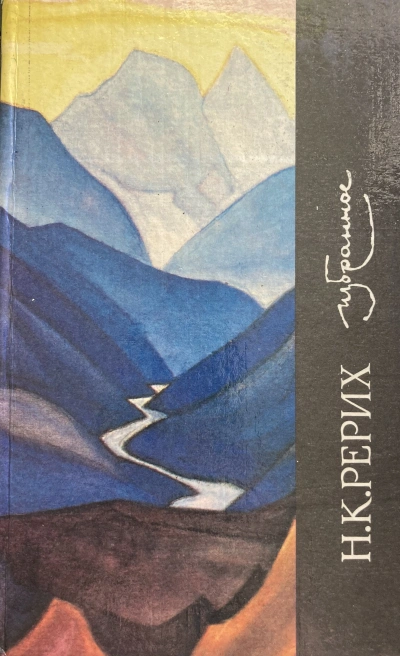 Избранное - Николай Рерих - Слушать Любимую Книгу + Без Рекламы Slushat-Knigi.Com