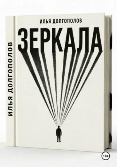 Зеркала - Илья Долгополов - Слушать Любимую Книгу + Без Рекламы Slushat-Knigi.Com
