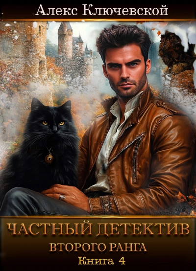 Частный детектив второго ранга. Книга 4 - Алекс Ключевской (Лёха) - Слушать Любимую Книгу + Без Рекламы Slushat-Knigi.Com