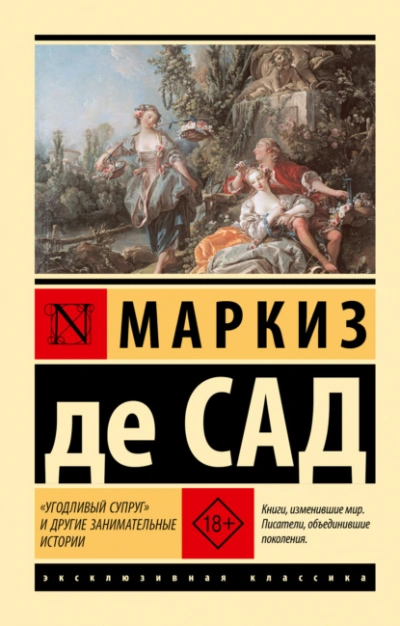 «Угодливый супруг и другие занимательные истории - Сад Маркиз де - Слушать Любимую Книгу + Без Рекламы Slushat-Knigi.Com