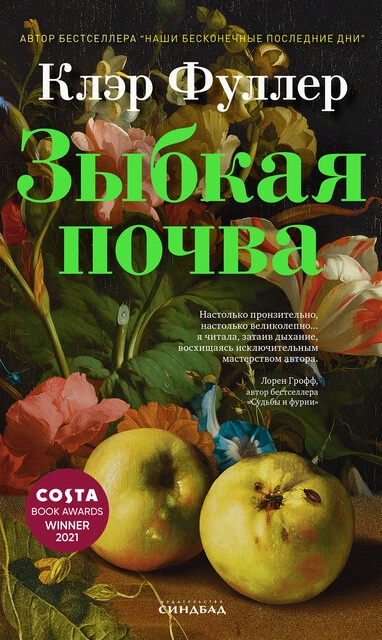 Зыбкая почва - Клэр Фуллер - Слушать Любимую Книгу + Без Рекламы Slushat-Knigi.Com