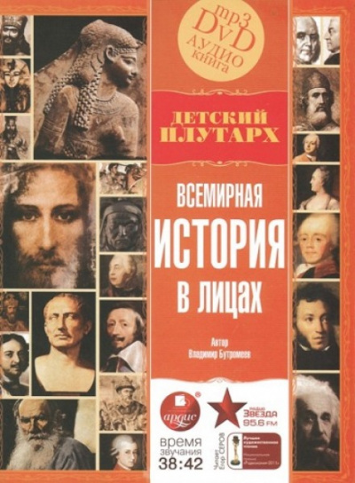 Всемирная история в лицах - Владимир Бутромеев - Слушать Любимую Книгу + Без Рекламы 📲 Slushat-Knigi.Com