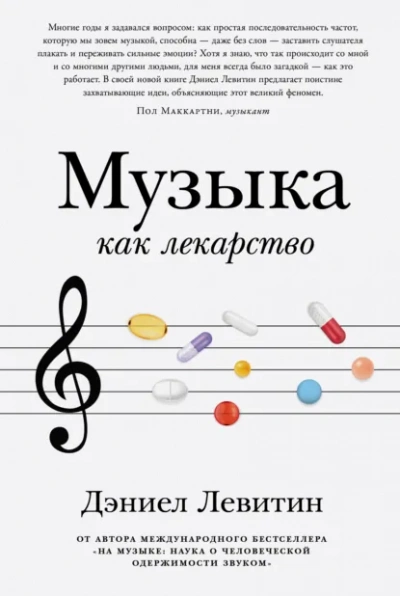 Музыка как лекарство - Левитин Дэниел - Слушать Любимую Книгу + Без Рекламы Slushat-Knigi.Com