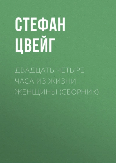 Двадцать четыре часа из жизни женщины (сборник) - Стефан Цвейг - Слушать Любимую Книгу + Без Рекламы Slushat-Knigi.Com