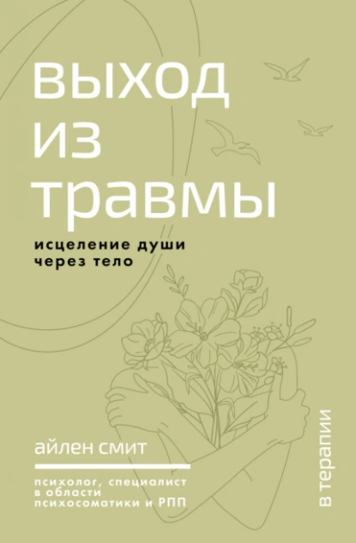 Выход из травмы. Исцеление души через тело - Айлен Смит - Слушать Любимую Книгу + Без Рекламы Slushat-Knigi.Com