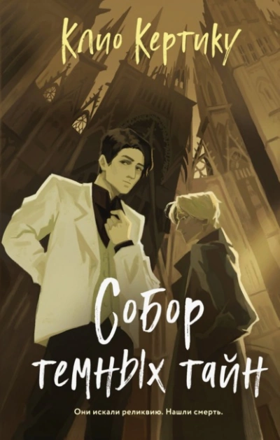 Собор темных тайн - Клио Кертику - Слушать Любимую Книгу + Без Рекламы Slushat-Knigi.Com