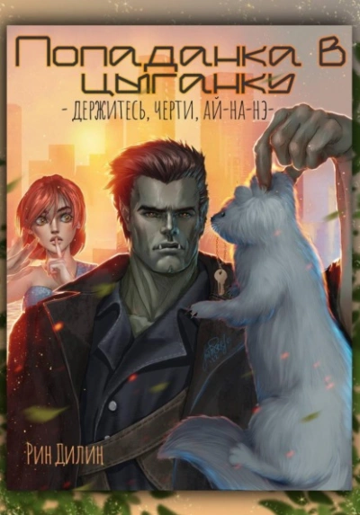 Попаданка в цыганку. Держитесь, черти, ай-на-нэ! - Рин Дилин - Слушать Любимую Книгу + Без Рекламы Slushat-Knigi.Com