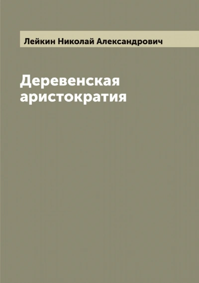 Деревенская аристократия - Николай Лейкин - Слушать Любимую Книгу + Без Рекламы Slushat-Knigi.Com