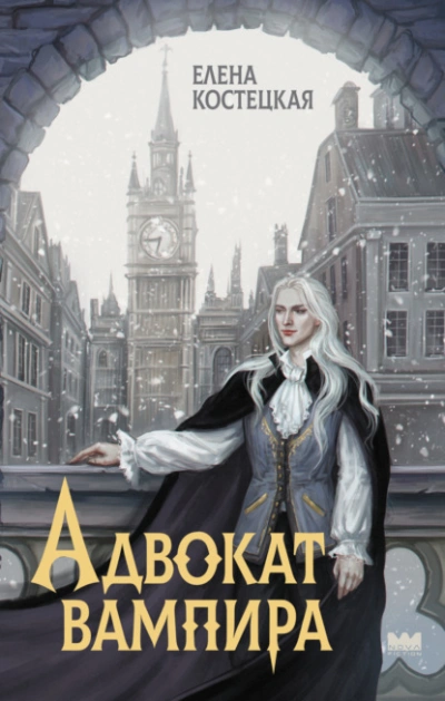 Адвокат вампира - Елена Костецкая - Слушать Любимую Книгу + Без Рекламы Slushat-Knigi.Com