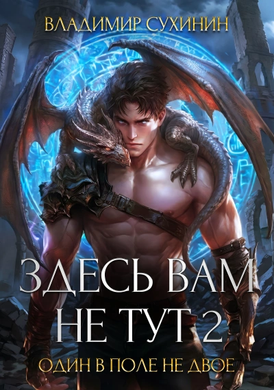 Один в поле не двое - Владимир Сухинин - Слушать Любимую Книгу + Без Рекламы Slushat-Knigi.Com