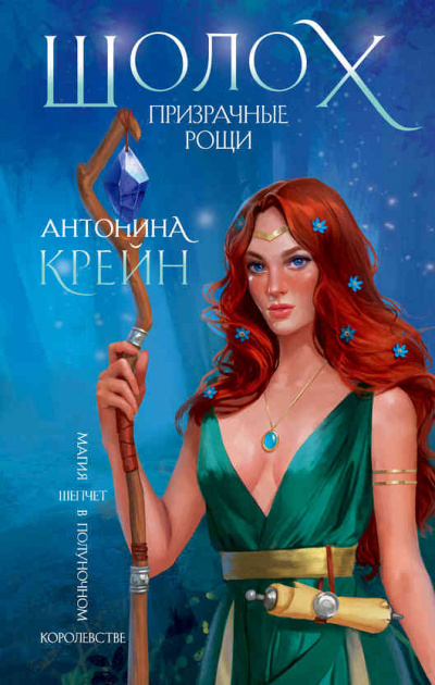Призрачные рощи - Антонина Крейн - Слушать Любимую Книгу + Без Рекламы 📲 Slushat-Knigi.Com