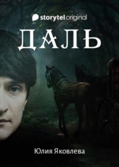 Даль - Юлия Яковлева - Слушать Любимую Книгу + Без Рекламы 📲 Slushat-Knigi.Com