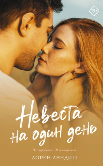 Невеста на один день - Лорен Лэндиш - Слушать Любимую Книгу + Без Рекламы Slushat-Knigi.Com