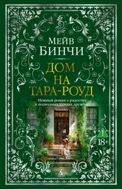 Дом на Тара-роуд - Мейв Бинчи - Слушать Любимую Книгу + Без Рекламы Slushat-Knigi.Com