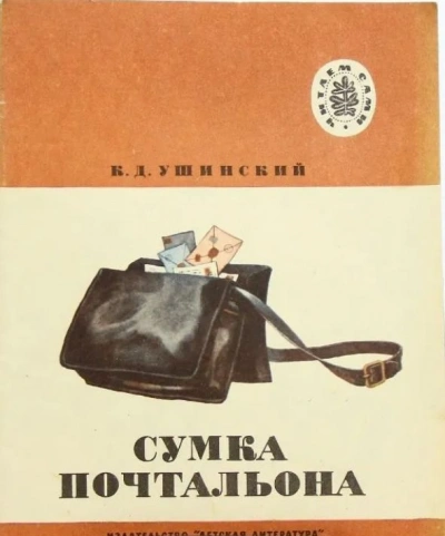 Сумка Почтальона - Константин Ушинский - Слушать Любимую Книгу + Без Рекламы Slushat-Knigi.Com