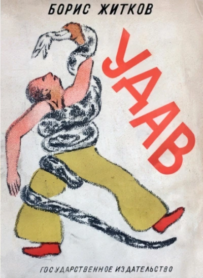 Удав - Борис Житков - Слушать Любимую Книгу + Без Рекламы Slushat-Knigi.Com