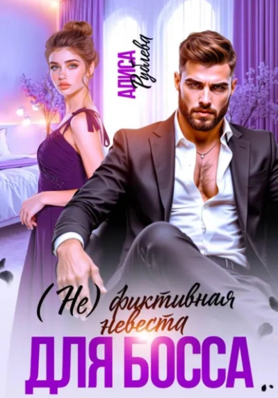 (Не) фиктивная невеста для босса - Алиса Рублева - Слушать Любимую Книгу + Без Рекламы Slushat-Knigi.Com
