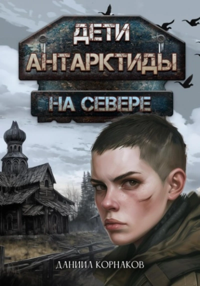 На севере - Даниил Корнаков - Слушать Любимую Книгу + Без Рекламы Slushat-Knigi.Com