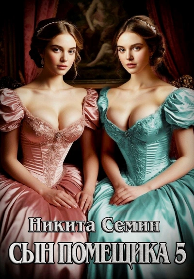 Сын помещика 5 - Никита Семин - Слушать Любимую Книгу + Без Рекламы Slushat-Knigi.Com
