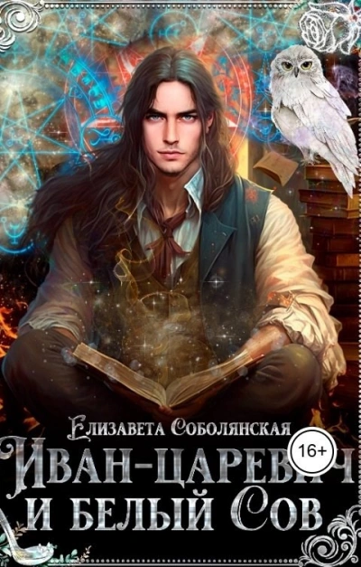 Иван-царевич и белый сов - Юлия Ляпина и Елизавета Соболянская - Слушать Любимую Книгу + Без Рекламы Slushat-Knigi.Com