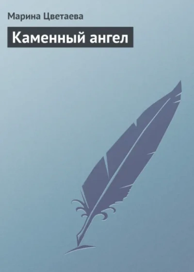 Каменный ангел - Марина Цветаева - Слушать Любимую Книгу + Без Рекламы Slushat-Knigi.Com