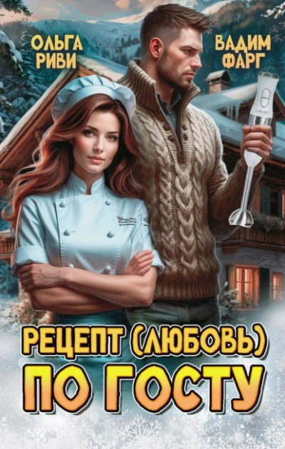 Рецепт (любовь) по ГОСТу - Маргарита Фарг, Вадим Фарг - Слушать Любимую Книгу + Без Рекламы Slushat-Knigi.Com