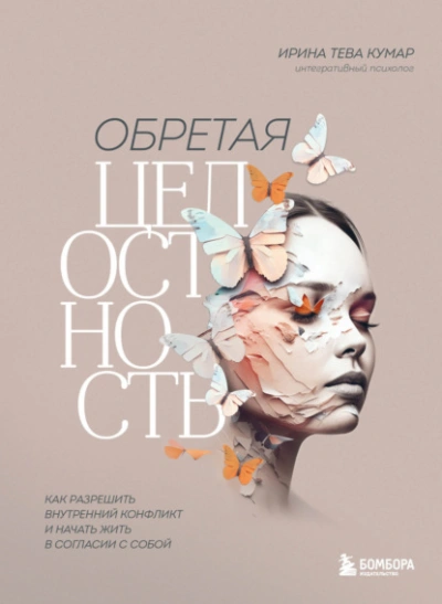 Обретая целостность. Как разрешить внутренний конфликт и начать жить в согласии с собой - Ирина Тева Кумар - Слушать Любимую Книгу + Без Рекламы Slushat-Knigi.Com