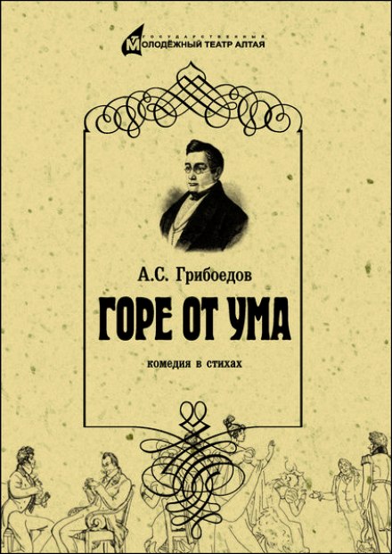 Горе от ума - Александр Грибоедов - Слушать Любимую Книгу + Без Рекламы 📲 Slushat-Knigi.Com