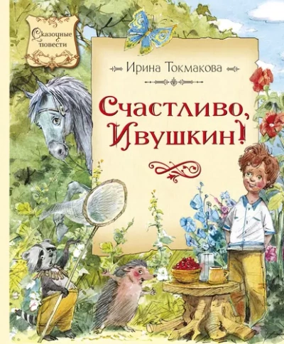 Счастливо, Ивушкин! - Ирина Токмакова - Слушать Любимую Книгу + Без Рекламы Slushat-Knigi.Com