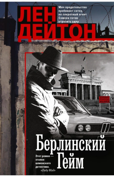 Берлинский гейм - Лен Дейтон - Слушать Любимую Книгу + Без Рекламы Slushat-Knigi.Com