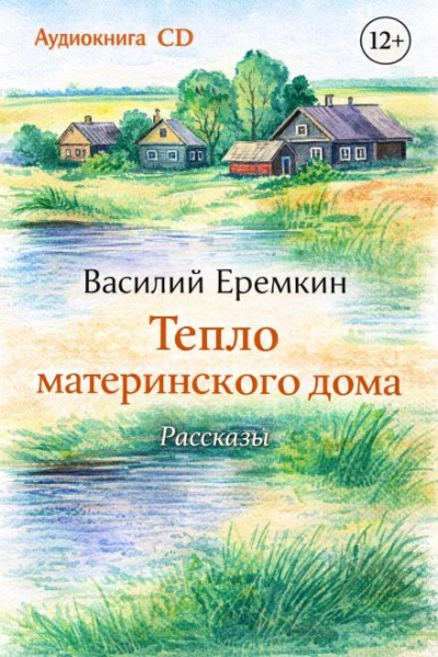 Тепло материнского дома - Василий Еремкин - Слушать Любимую Книгу + Без Рекламы Slushat-Knigi.Com