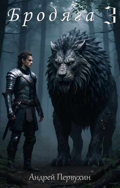 Бродяга. Книга 3 - Андрей Первухин - Слушать Любимую Книгу + Без Рекламы Slushat-Knigi.Com