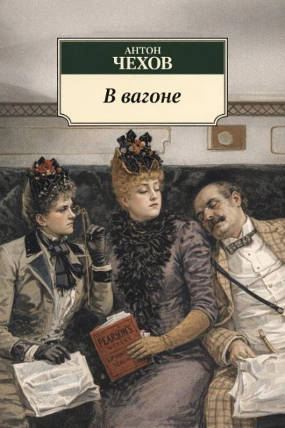 В вагоне - Антон Чехов - Слушать Любимую Книгу + Без Рекламы Slushat-Knigi.Com