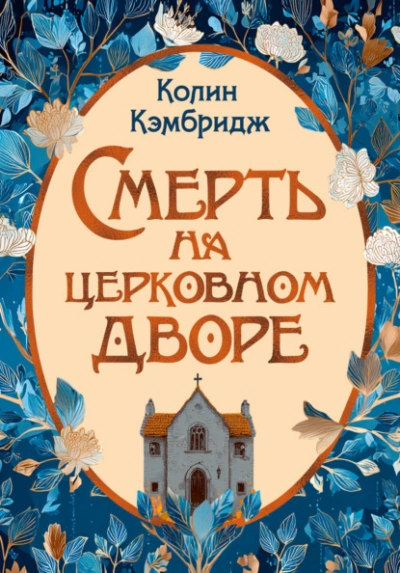 Смерть на церковном дворе - Колин Кэмбридж - Слушать Любимую Книгу + Без Рекламы Slushat-Knigi.Com