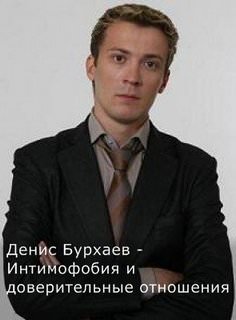 Бурхаев Денис - Интимофобия и доверительные отношения - Слушать Любимую Книгу + Без Рекламы 📲 Slushat-Knigi.Com