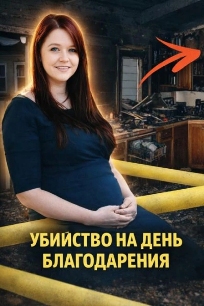 Убийство на День благодарения - Слушать Любимую Книгу + Без Рекламы Slushat-Knigi.Com