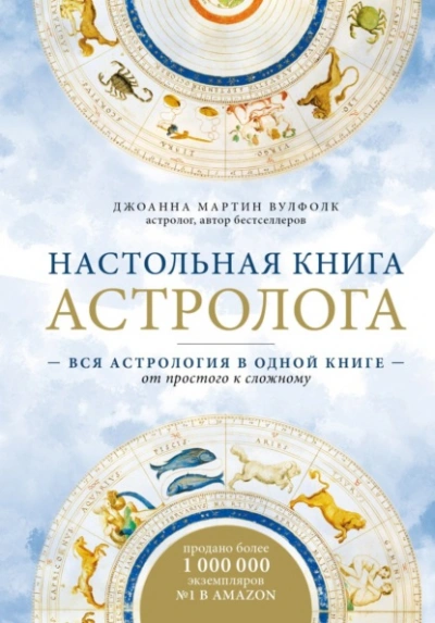 Настольная книга астролога. Вся астрология в одной книге – от простого к сложному - Джоанна Мартин Вулфолк - Слушать Любимую Книгу + Без Рекламы Slushat-Knigi.Com