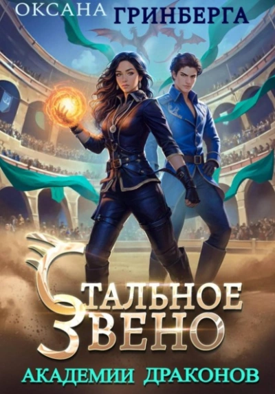 Стальное звено Академии Драконов - Оксана Гринберга - Слушать Любимую Книгу + Без Рекламы Slushat-Knigi.Com