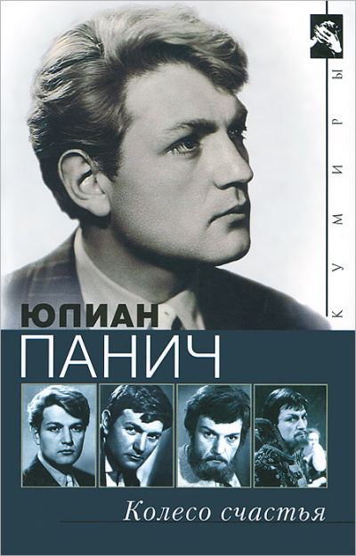 Колесо счастья. Четыре жизни одного человека - Юлиан Панич - Слушать Любимую Книгу + Без Рекламы 📲 Slushat-Knigi.Com