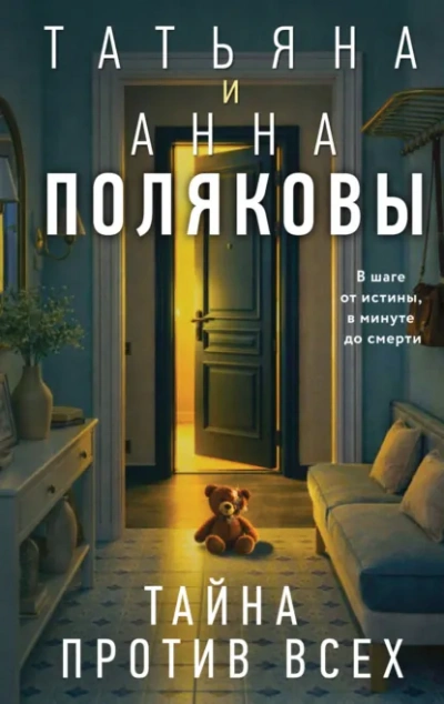 Тайна против всех - Татьяна Полякова - Слушать Любимую Книгу + Без Рекламы Slushat-Knigi.Com
