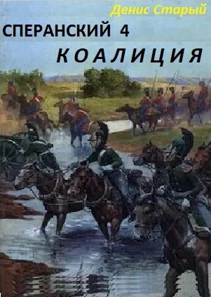 Коалиция - Денис Старый - Слушать Любимую Книгу + Без Рекламы Slushat-Knigi.Com