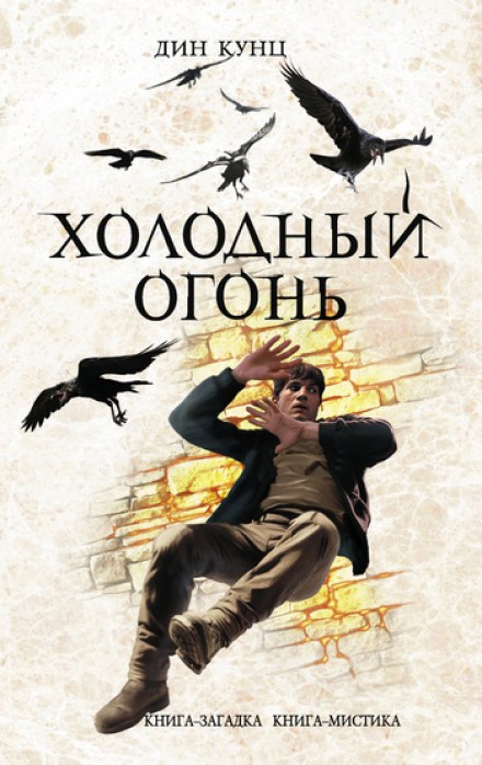 Холодный огонь - Дин Кунц - Слушать Любимую Книгу + Без Рекламы 📲 Slushat-Knigi.Com