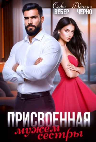 Присвоенная мужем сестры - Адалин Черно, Софи Вебер - Слушать Любимую Книгу + Без Рекламы Slushat-Knigi.Com