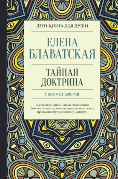 Тайная доктрина с комментариями - Елена Блаватская - Слушать Любимую Книгу + Без Рекламы Slushat-Knigi.Com