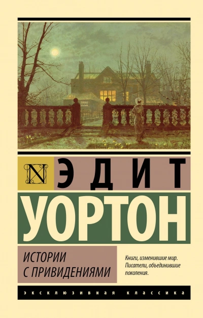 Истории с привидениями (сборник) - Эдит Уортон - Слушать Любимую Книгу + Без Рекламы Slushat-Knigi.Com