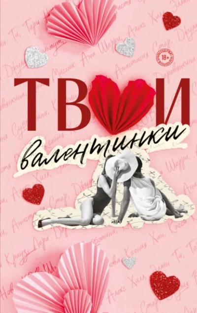 Твои валентинки (Сборник) - Слушать Любимую Книгу + Без Рекламы Slushat-Knigi.Com