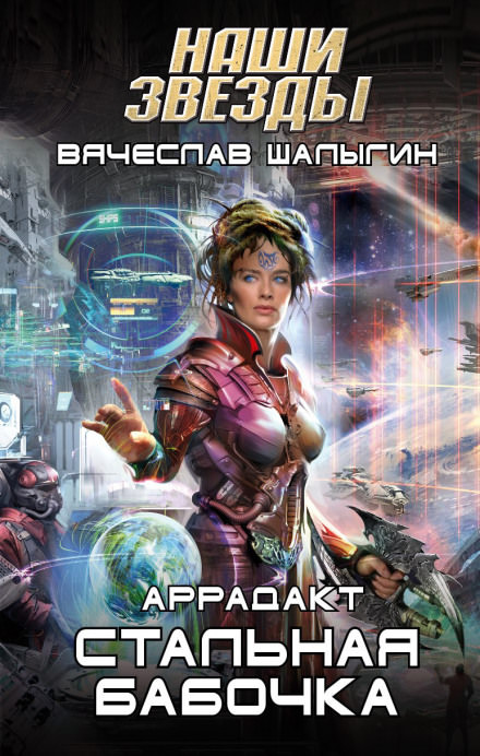 Стальная бабочка - Вячеслав Шалыгин - Слушать Любимую Книгу + Без Рекламы 📲 Slushat-Knigi.Com
