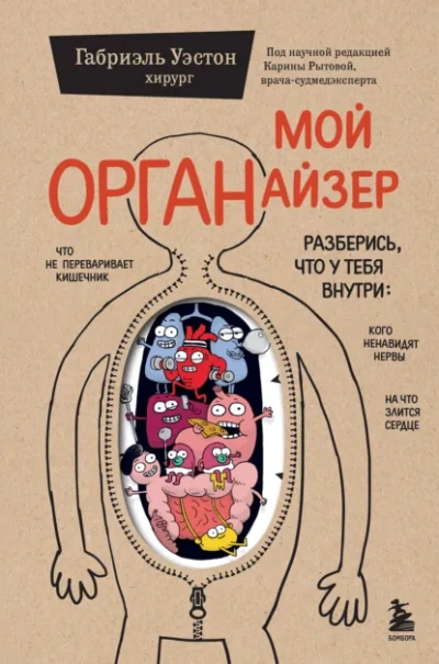 Мой ОРГАНайзер - Габриэль Уэстон - Слушать Любимую Книгу + Без Рекламы Slushat-Knigi.Com
